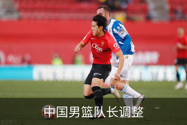 中国男篮队长调整